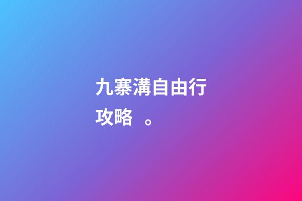 九寨溝自由行攻略。